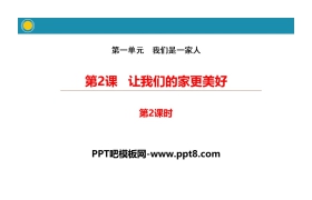《让我们的家更美好》我们是一家人PPT(第2课时)
