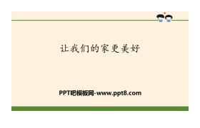 《让我们的家更美好》我们是一家人PPT