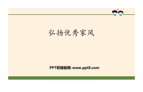 《弘扬优秀家风》我们是一家人PPT
