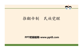 《推翻帝制 民族觉醒》百年追梦 复兴中华PPT