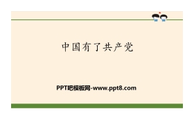 《中国有了共产党》百年追梦 复兴中华PPT
