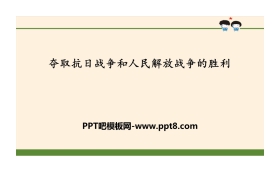 《夺取抗日战争和人民解放战争的胜利》百年追梦 复兴中华PPT