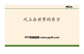 《屹立在世界的东方》百年追梦 复兴中华PPT
