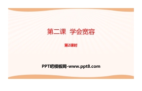 《学会宽容》完善自我 健康成长PPT(第2课时)