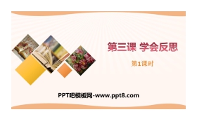 《学会反思》完善自我 健康成长PPT(第1课时)