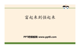 《富起来到强起来》百年追梦 复兴中华PPT