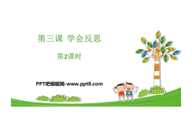 《学会反思》完善自我 健康成长PPT(第2课时)