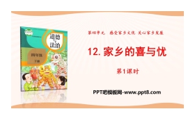 《家乡的喜与忧》感受家乡文化 关心家乡PPT(第1课时)