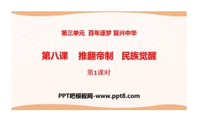 《推翻帝制 民族觉醒》百年追梦 复兴中华PPT(第1课时)