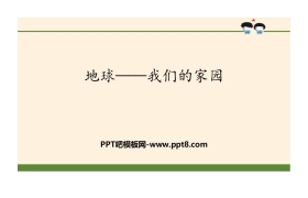 《地球—我们的家园》爱护地球 共同责任PPT