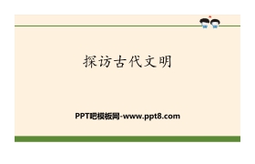 《探访古代文明》多样文明 多彩生活PPT