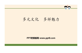 《多元文化 多样魅力》多样文明 多彩生活PPT