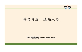 《科技发展 造福人类》让世界更美好PPT
