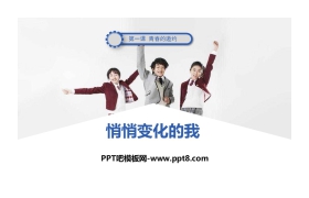 《悄悄变化的我》PPT教学课件