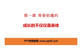 《成长的不仅仅是身体》PPT教学课件