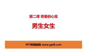 《男生女生》PPT教学课件