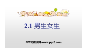《男生女生》PPT课件下载