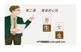 《男生女生》PPT免费下载