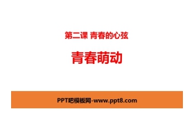 《青春萌动》PPT教学课件
