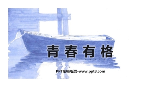 《青春有格》PPT免费课件