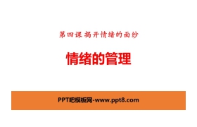 《情绪的管理》PPT下载