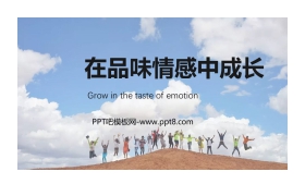 《在品味情感中成长》PPT课件