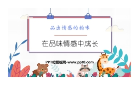 《在品味情感中成长》PPT优秀课件