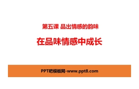 《在品味情感中成长》PPT课文课件