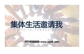 《集体生活邀请我》PPT优秀课件