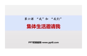 《集体生活邀请我》PPT课文课件