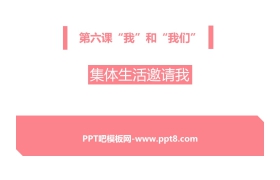 《集体生活邀请我》PPT教学课件