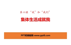 《集体生活成就我》PPT优秀课件