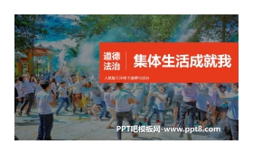 《集体生活成就我》PPT教学课件