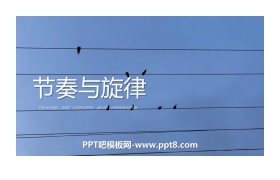 《节奏与旋律》PPT优秀课件