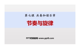 《节奏与旋律》PPT课文课件