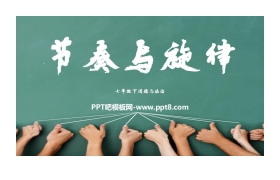《节奏与旋律》PPT教学课件