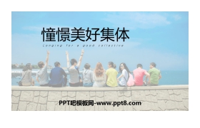《憧憬美好集体》PPT优秀课件