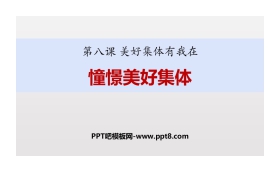 《憧憬美好集体》PPT课文课件