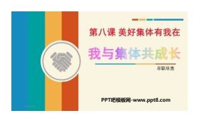 《我与集体共成长》PPT课文课件