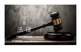 《生活需要法律》PPT优秀课件