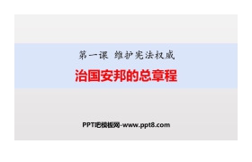 《治国安邦的总章程》PPT优秀课件