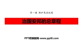 《治国安邦的总章程》PPT课文课件