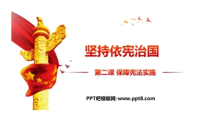 《坚持依宪治国》PPT优秀课件