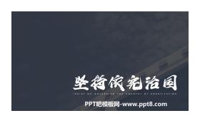 《坚持依宪治国》PPT教学课件