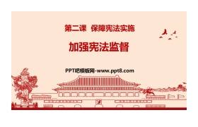 《加强宪法监督》PPT优秀课件