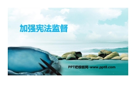 《加强宪法监督》PPT课文课件