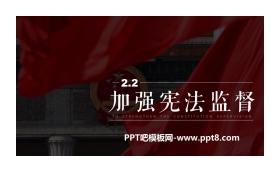 《加强宪法监督》PPT教学课件