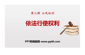 《依法行使权利》PPT课文课件