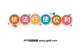 《依法行使权利》PPT教学课件