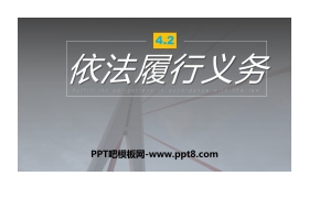 《依法履行义务》PPT优秀课件